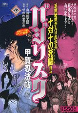 バジリスク〜甲賀忍法帖〜（中）