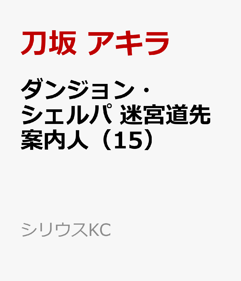ダンジョン・シェルパ 迷宮道先案内人（15）