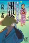 和三郎江戸修行 開眼 （集英社文庫(日本)　脱藩） [ 高橋 三千綱 ]