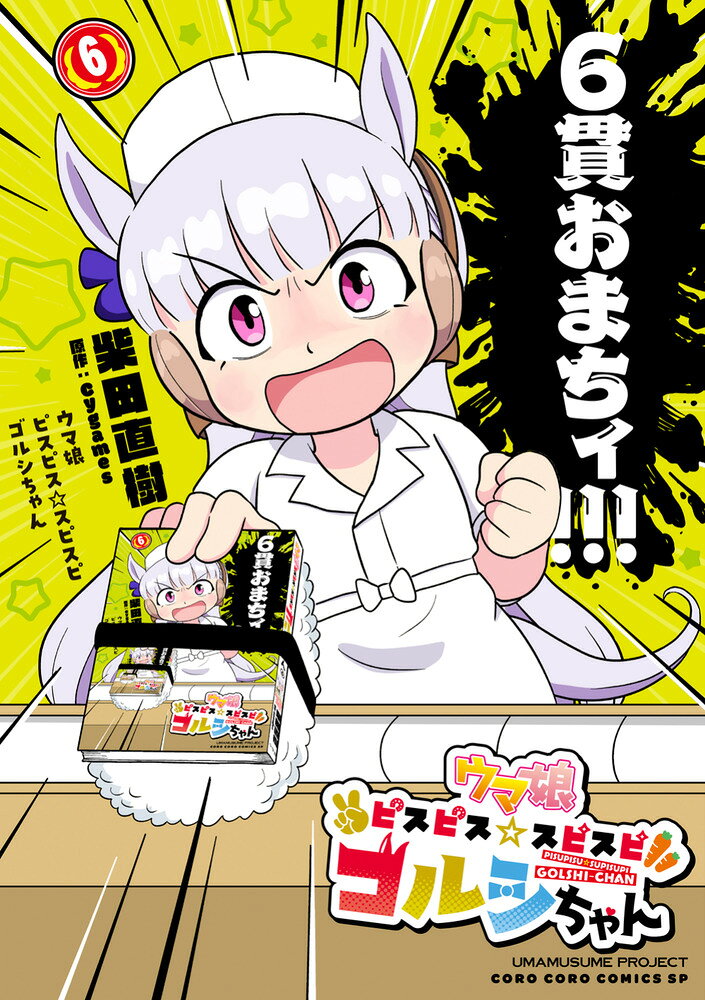 ウマ娘 ピスピス☆スピスピ ゴルシちゃん（6） の表紙