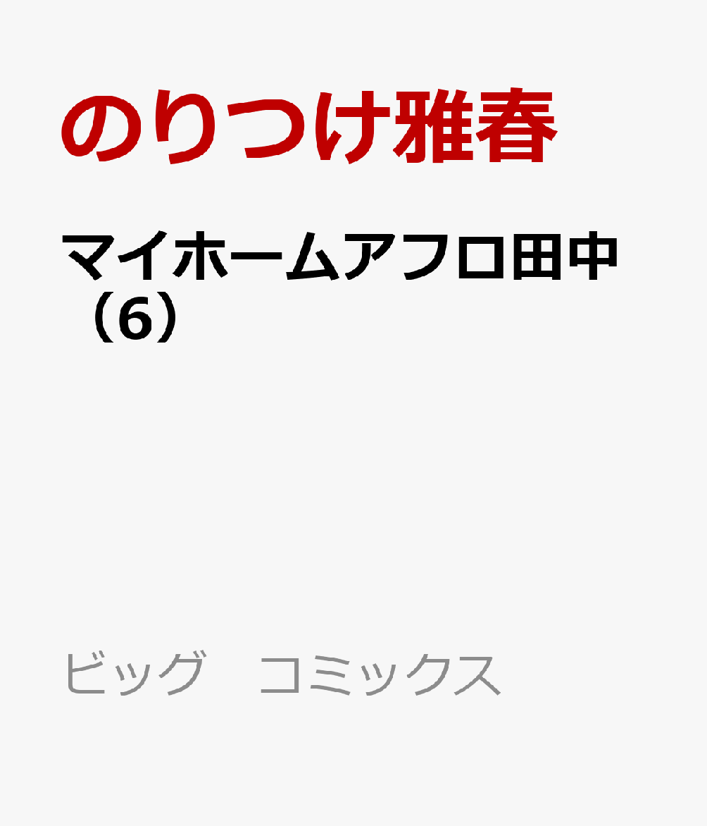 マイホームアフロ田中（6） 表紙