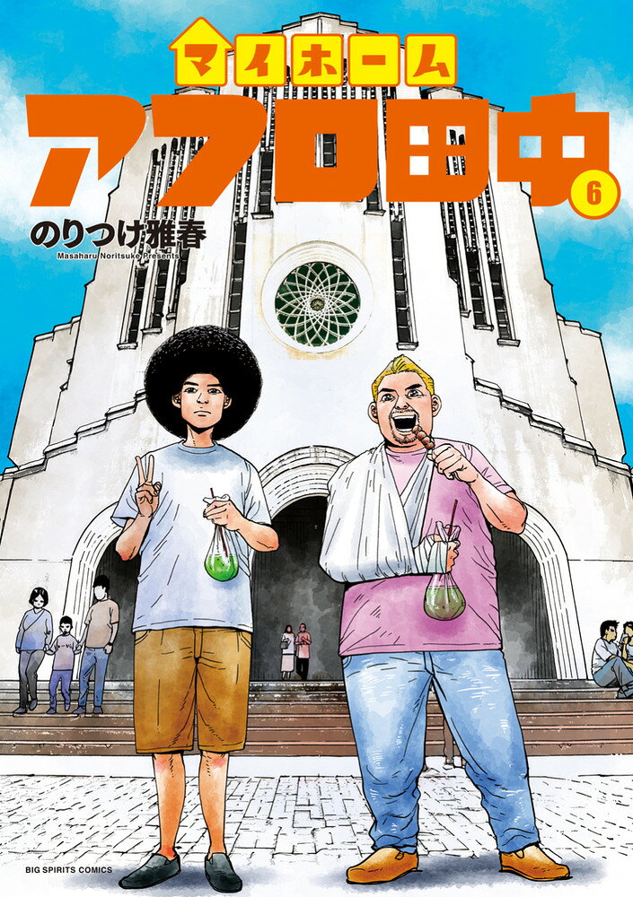 マイホームアフロ田中（6）