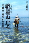 戦場ぬ止み 辺野古・高江からの祈り [ 三上智恵 ]