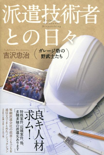派遣技術者との日々