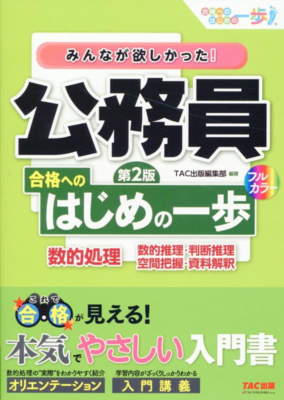 みんなが欲しかった！ 公務員 合格へのはじめの一歩 数的処理 第2版