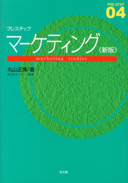 アイデアを成功に導く戦術を知り、損をしない消費者になるために。最新の知見を反映した全面改訂の新版。章ごと課題と巻末試験対策問題でトレーニング。