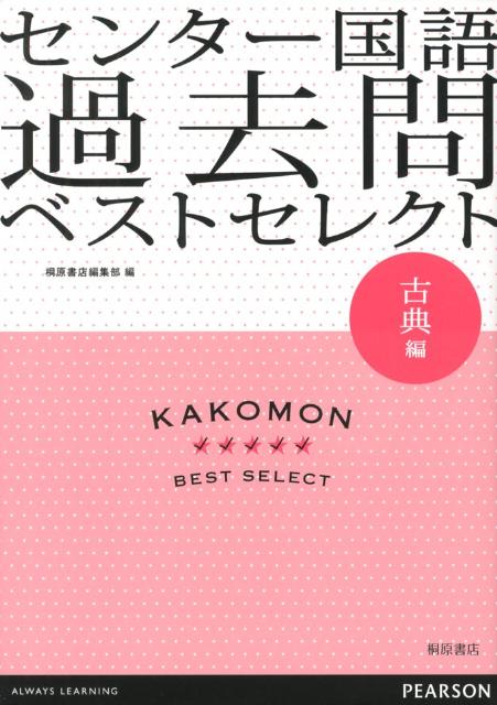 センター国語過去問ベストセレクト古典編