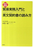 貿易実務入門と英文契約書の読み方改訂新版