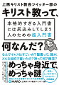 なんでイエスはすごいの？聖書って、誰が、どんな目的で書いたの？神って何？概念？めっちゃ身近で、めっちゃ謎。歴史と文化を理解するための必須教養。世界一とっつきやすくて、わかりやすい宗教講義。