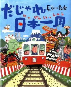 だじゃれ日本一周 [ 長谷川義史 ]