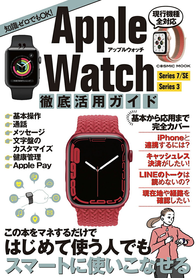 Apple Watch徹底活用ガイド