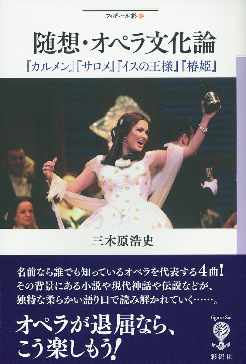 随想・オペラ文化論