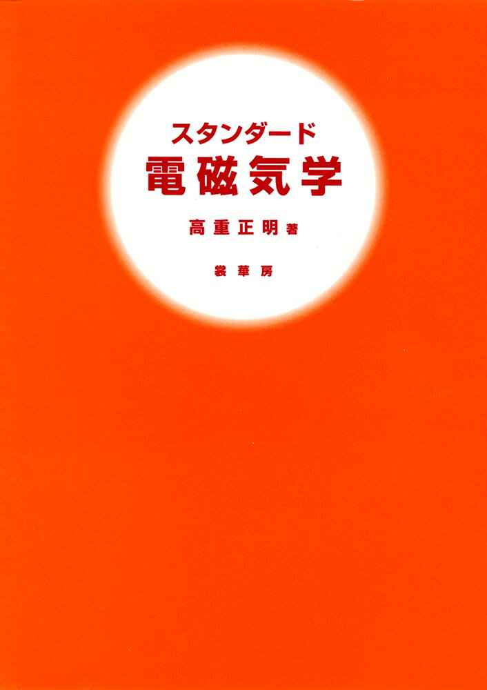 スタンダード　電磁気学 [ 高重　正明 ]