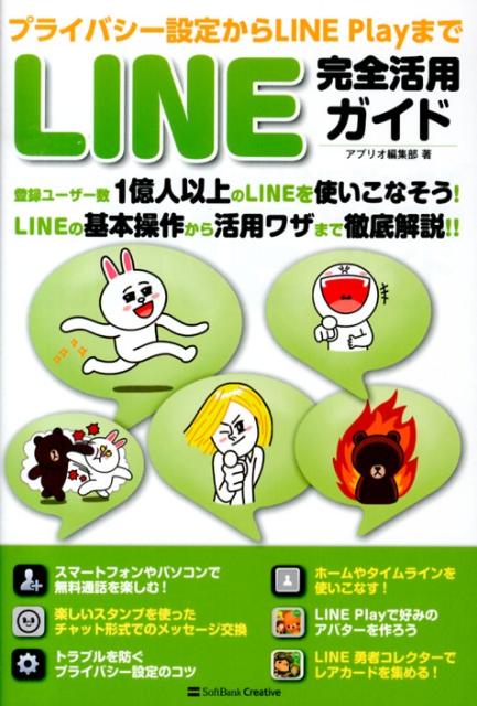 LINE完全活用ガイド