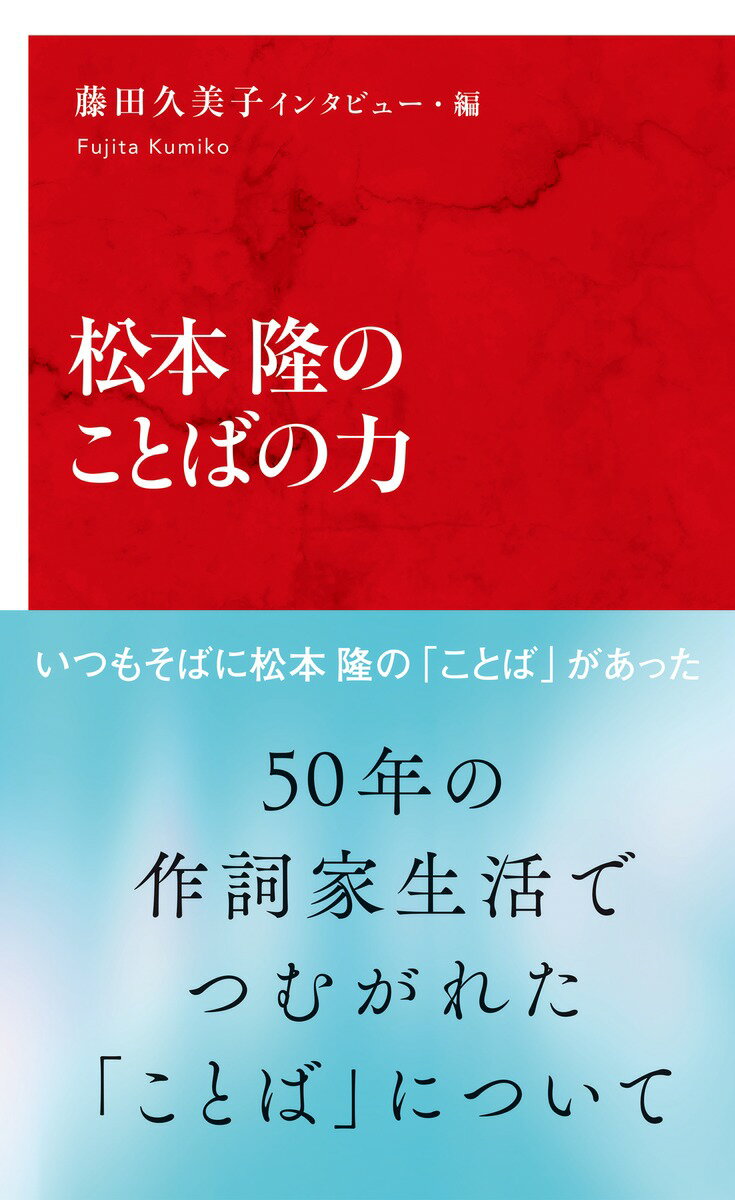 松本隆のことばの力