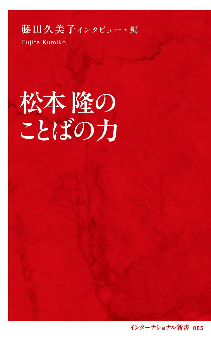 松本隆のことばの力 [ 藤田 久美子 ]の紹介画像2