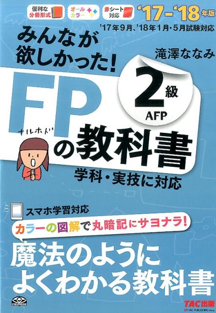 みんなが欲しかった！FPの教科書2級AFP（2017-2018年版） （みんなが欲しかったFPシリーズ） [ 滝澤ななみ ]