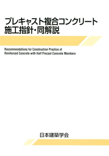 楽天楽天ブックスプレキャスト複合コンクリート施工指針・同解説第2版 [ 日本建築学会 ]