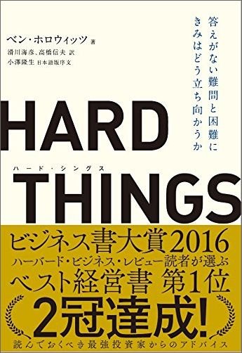 強力ライバルからの反撃、会社売却、起業、急成長、資金ショート、無理な上場、出張中に妻が呼吸停止、バブル破裂、株価急落、最大顧客の倒産、売上９割を占める顧客の解約危機、３度のレイオフ、上場廃止の危機ー。壮絶すぎる実体験を通して著者が得た教訓は、あらゆる困難（ハード・シングス）、に立ち向かう人に知恵と勇を与える。シリコンバレーのスター経営者に慕われる最強投資家からのアドバイス。