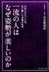 一流の人はなぜ姿勢が美しいのか 日本人が八〇〇年、伝え継いだ本物の礼法 [ 小笠原清忠 ]