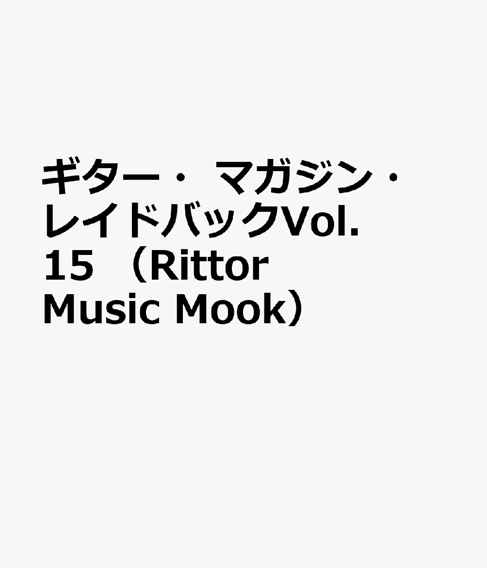 ギター・マガジン・レイドバックVol．15 （Rittor Music Mook）