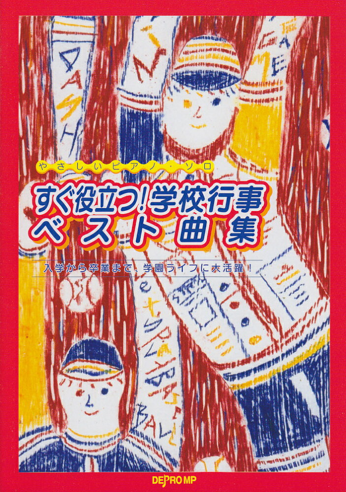やさしいピアノソロ　すぐ役立つ！学校行事ベスト曲集