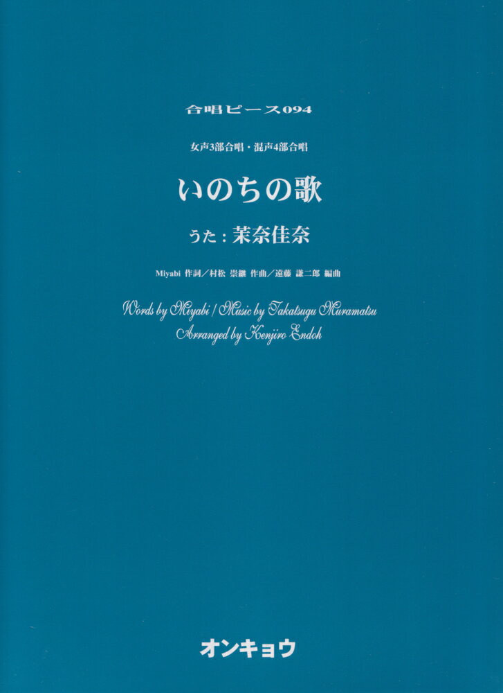 いのちの歌 女声3部合唱・混声4部合唱 （合唱ピース） [ 遠藤謙ニ郎 ]