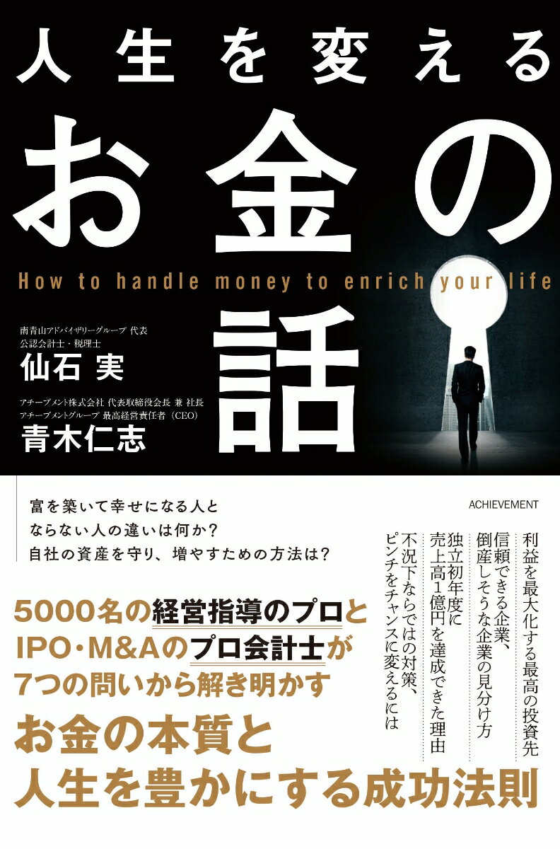 富を築いて幸せになる人とならない人の違いは何か？自社の資産を守り、増やすための方法は？５０００名の経営指導のプロとＩＰＯ・Ｍ＆Ａのプロ会計士が７つの問いから解き明かす、お金の本質と人生を豊かにする成功法則。