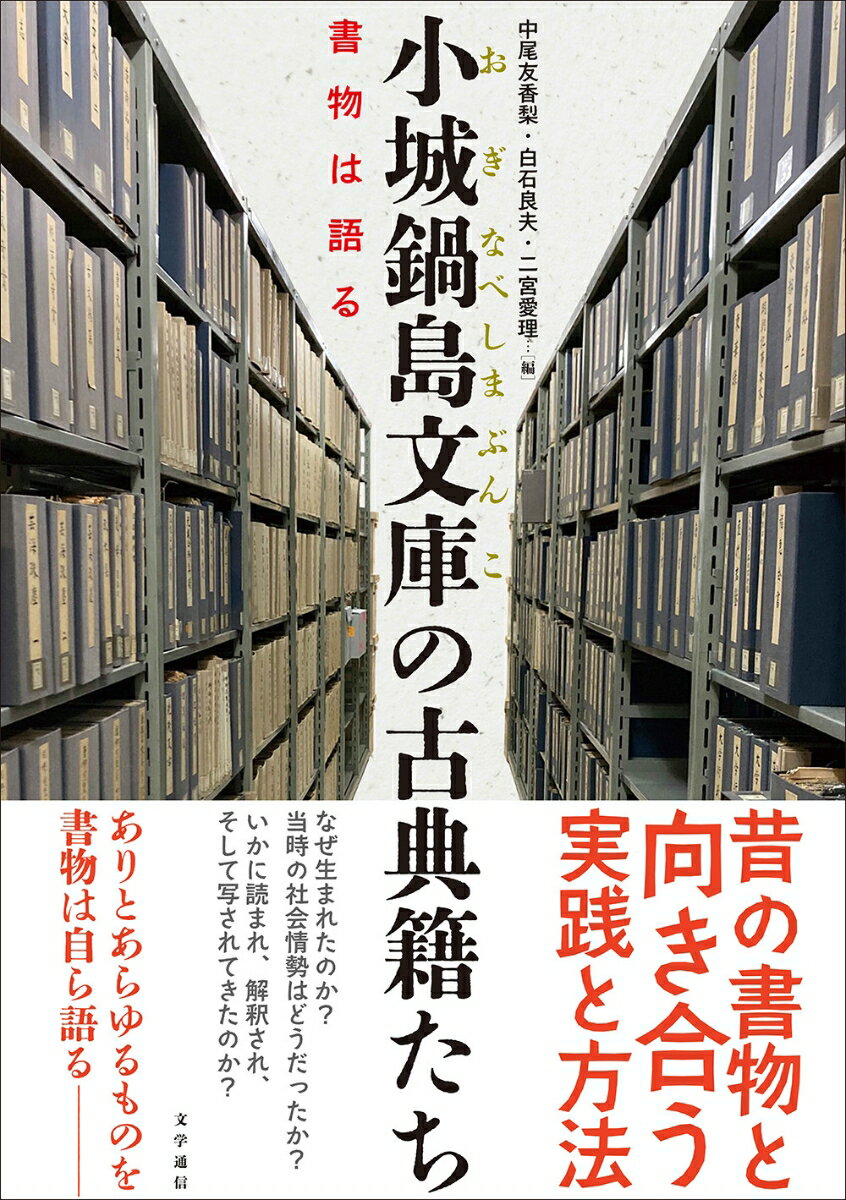 小城鍋島文庫の古典籍たち