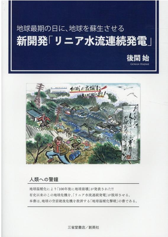 新開発「リニア水流連続発電」