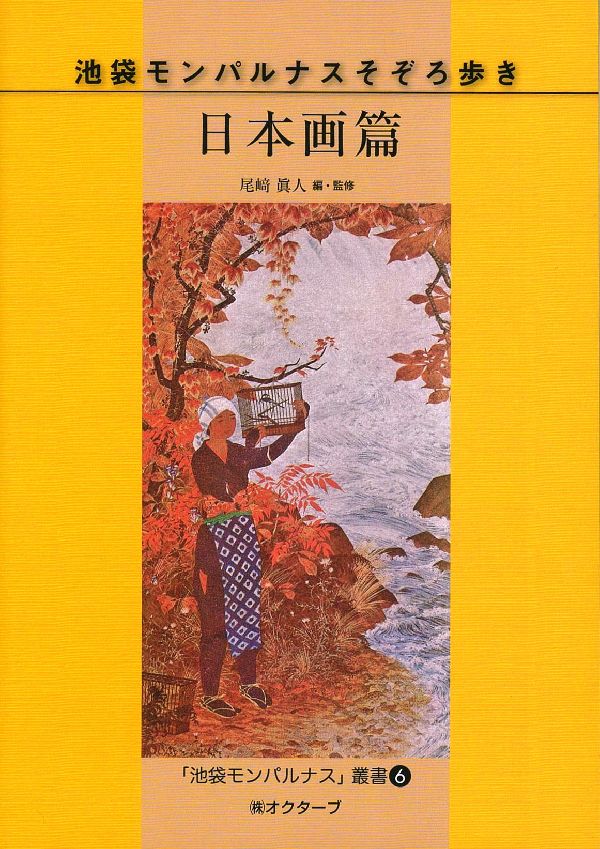 池袋モンパルナスそぞろ歩き（日本画篇）