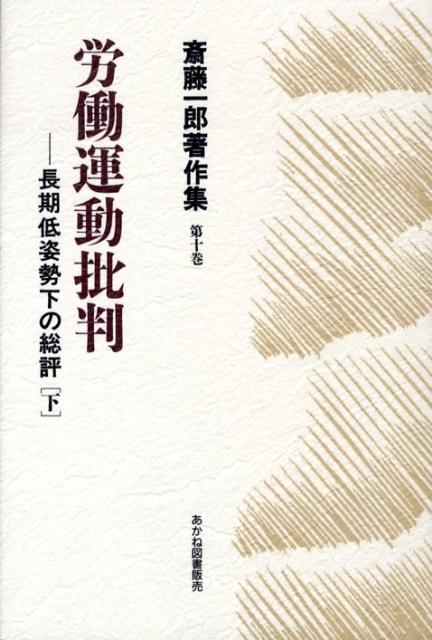 斎藤一郎著作集（第10巻） 労働運動批判 下 [ 斎藤一郎（労働運動） ]