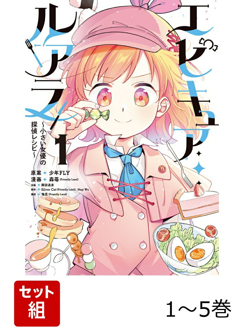 エピキュア・ルアラ 〜小さい女優の探偵レシピ〜 1-5巻セット