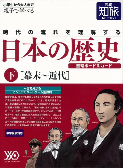 楽天楽天ブックス【バーゲン本】私の知旅　日本の歴史　下　幕末～近代 [ 整理ボード＆カード入り ]