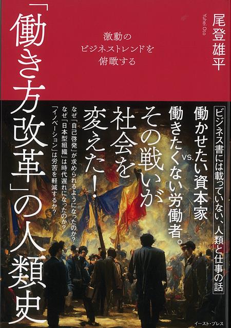・なぜ、日本型組織は「時代遅れ」になったのか？・なぜ、ビジネスパーソンに「自己啓発」が求められるのか？・「イノベーション」は労苦を軽減するのか？古今東西の歴史知識を収集する著者が、いちビジネスパーソン（労働者）の視点で働き方の歴史を読み解きます。