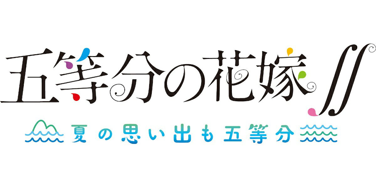 五等分の花嫁∬ 〜夏の思い出も五等分〜 限定版 Switch版