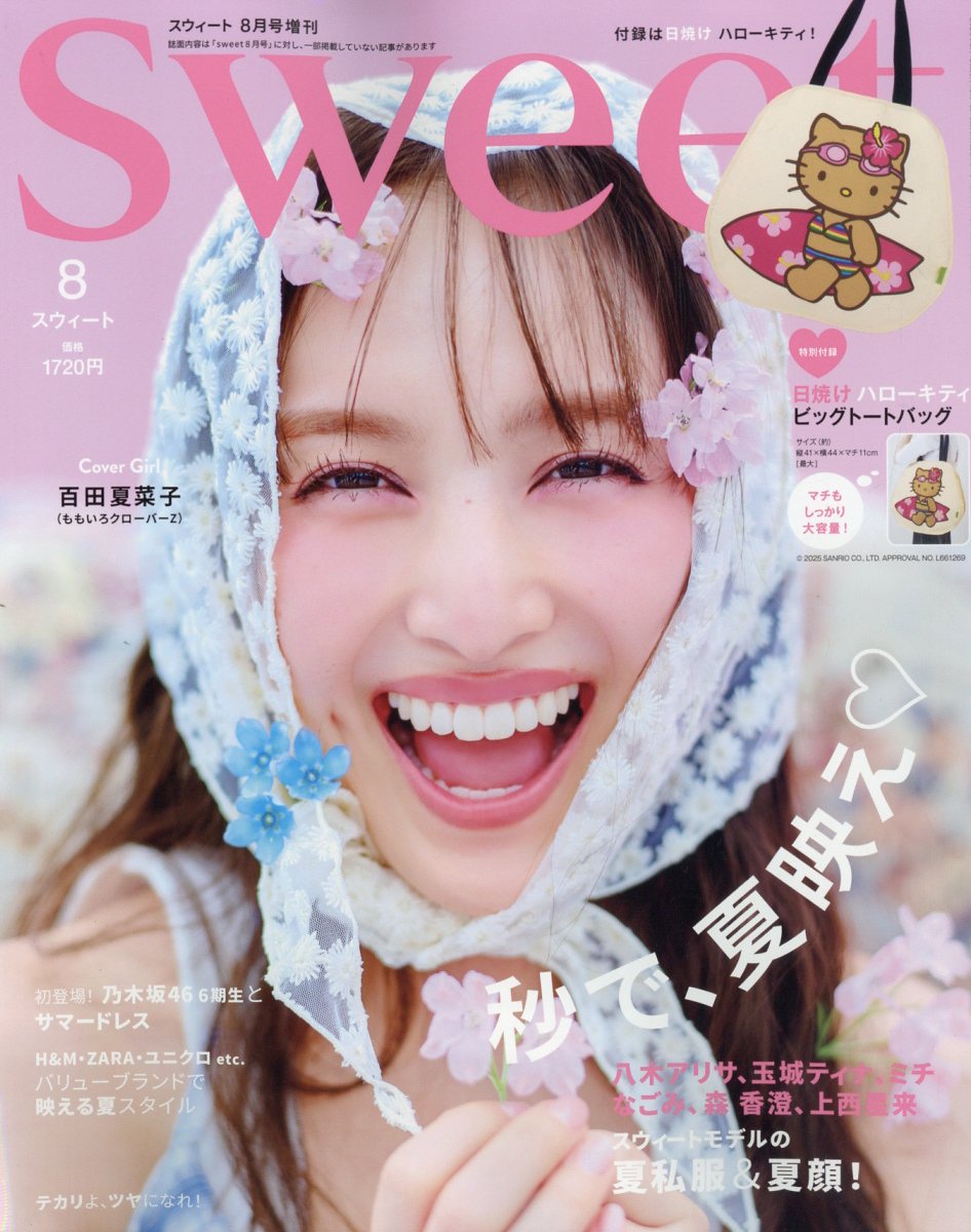 sweet8月号増刊 2025年 8月号 [雑誌]のサムネイル