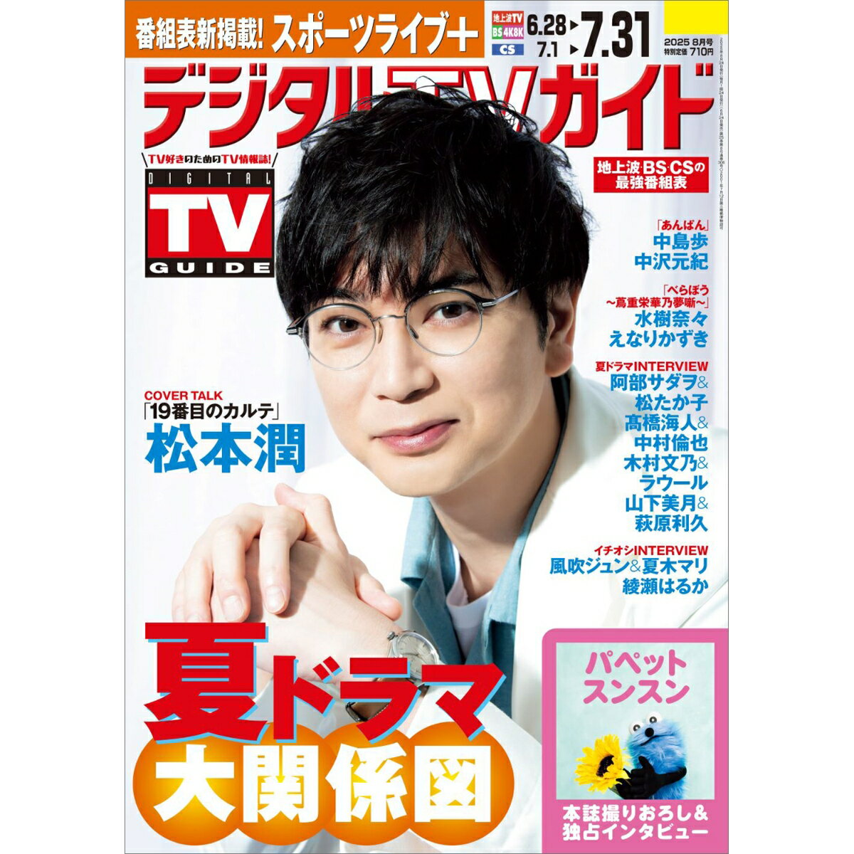 デジタルTVガイド関西版 2025年 8月号 [雑誌]のサムネイル