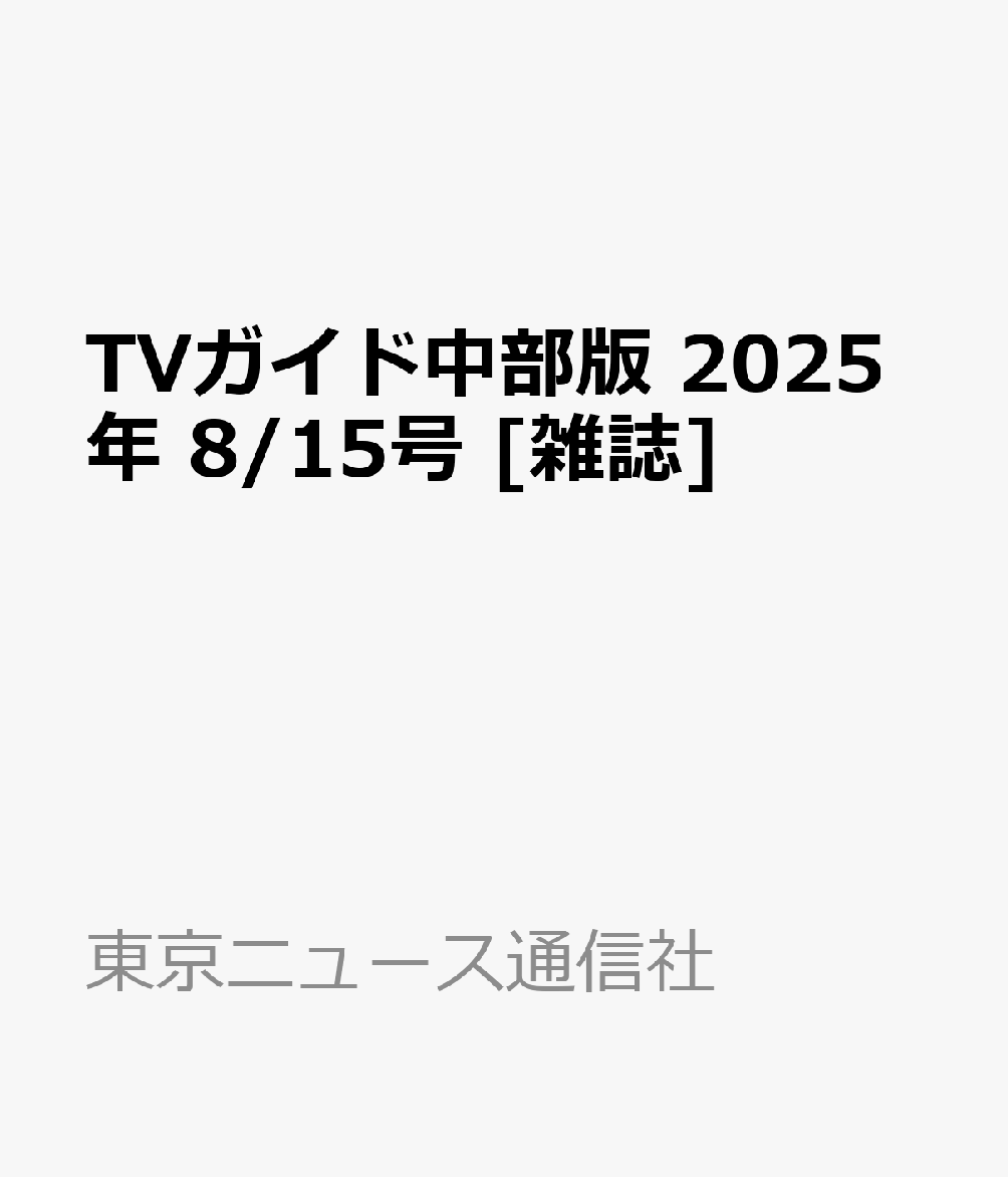TVガイド中部版 2025年 8/15号 [雑誌]のサムネイル