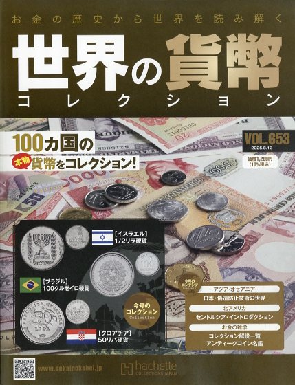 週刊 世界の貨幣コレクション 2025年 8/13号 [雑誌]