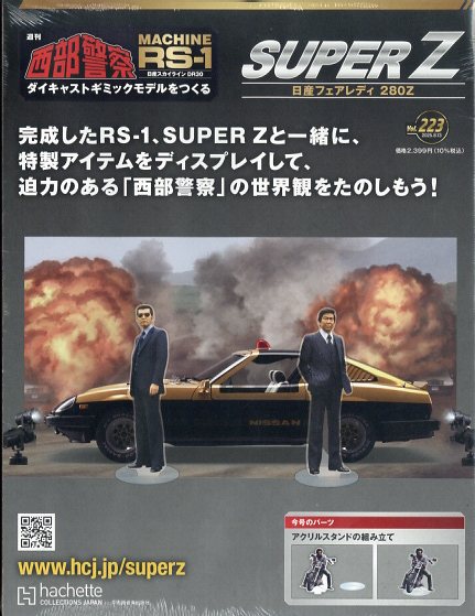 週刊 西部警察 スーパーZ 2025年 8/13号 [雑誌]