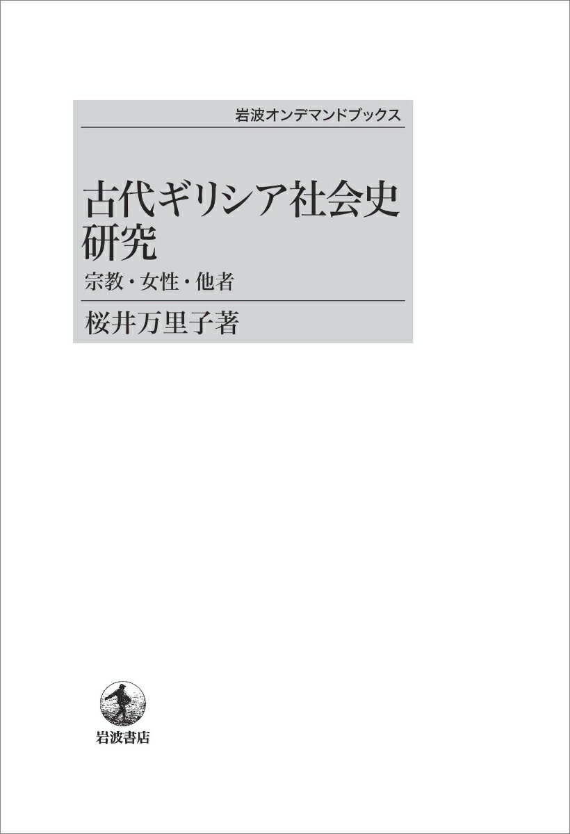古代ギリシア社会史研究