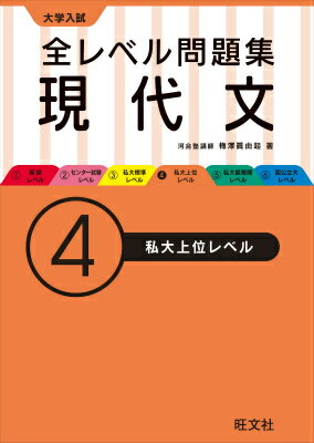 大学入試全レベル問題集現代文　4私大上位レベル（4）