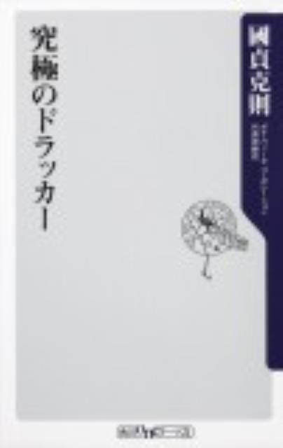 究極のドラッカー （角川新書） 國貞 克則