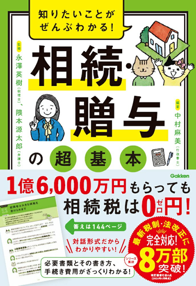 知りたいことがぜんぶわかる！　相続・贈与の超基本