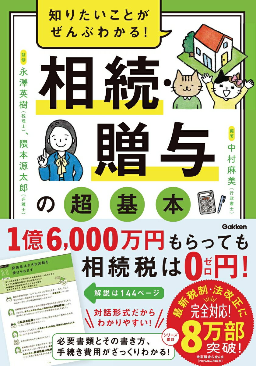 知りたいことがぜんぶわかる！ 相続・贈与の超基本