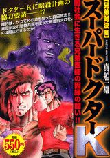 スーパードクターK(兄弟対決編) 第1巻 表紙