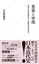 皇室と学問 昭和天皇の粘菌学から秋篠宮の鳥学まで （星海社新書） 小田部 雄次