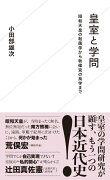 皇室と学問　昭和天皇の粘菌学から秋篠宮の鳥学まで