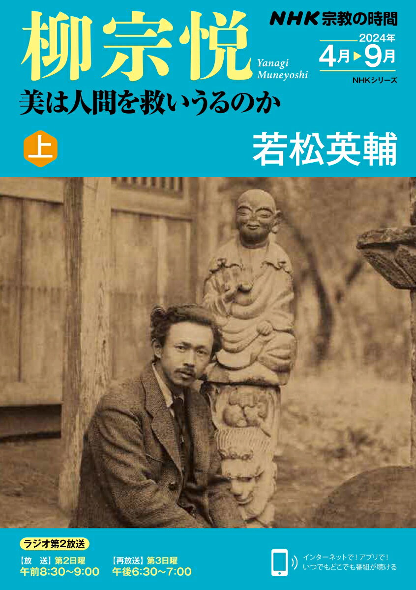 NHK宗教の時間　柳宗悦　美は人間を救いうるのか　上（1）